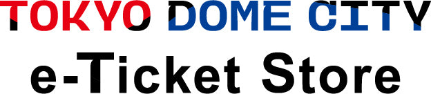 東京ドームシティ アトラクションズ – TOKYO DOME CITY e-Ticket Store