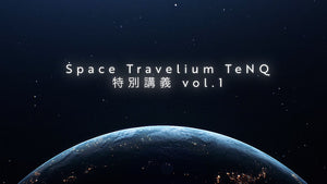 【オンライン配信講座】Space Travelium TeNQ　特別講義（全6回）第2回参加チケット