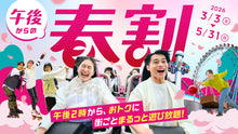 画像をギャラリービューアに読み込む, 【3月14日(土)】午後からの春割！【まるごとパスポート】14時以降、東京ドームシティの人気施設がまるごと体験できるおトクなチケット！