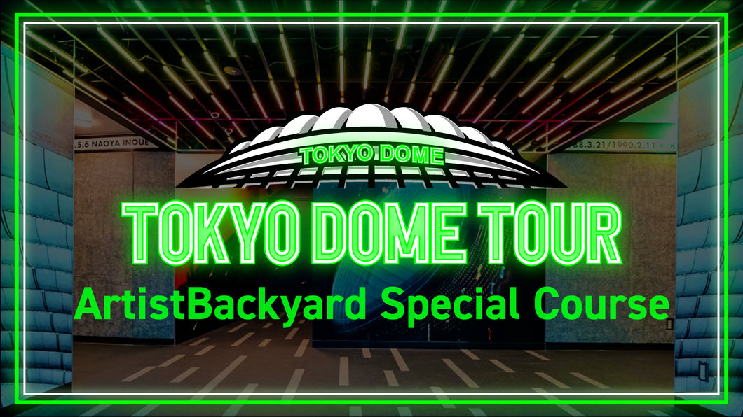 【10月19日(日)11:00～12:30】アーティストバックヤードスペシャルコース