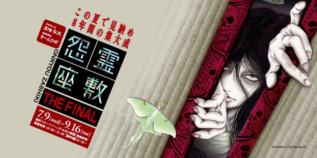 怨霊座敷 THE FINAL【絶叫編】（1回券）