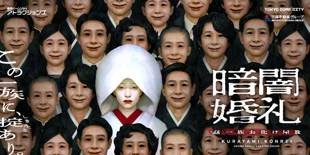 暗闇婚礼　蠢一族お化け屋敷（1回券）