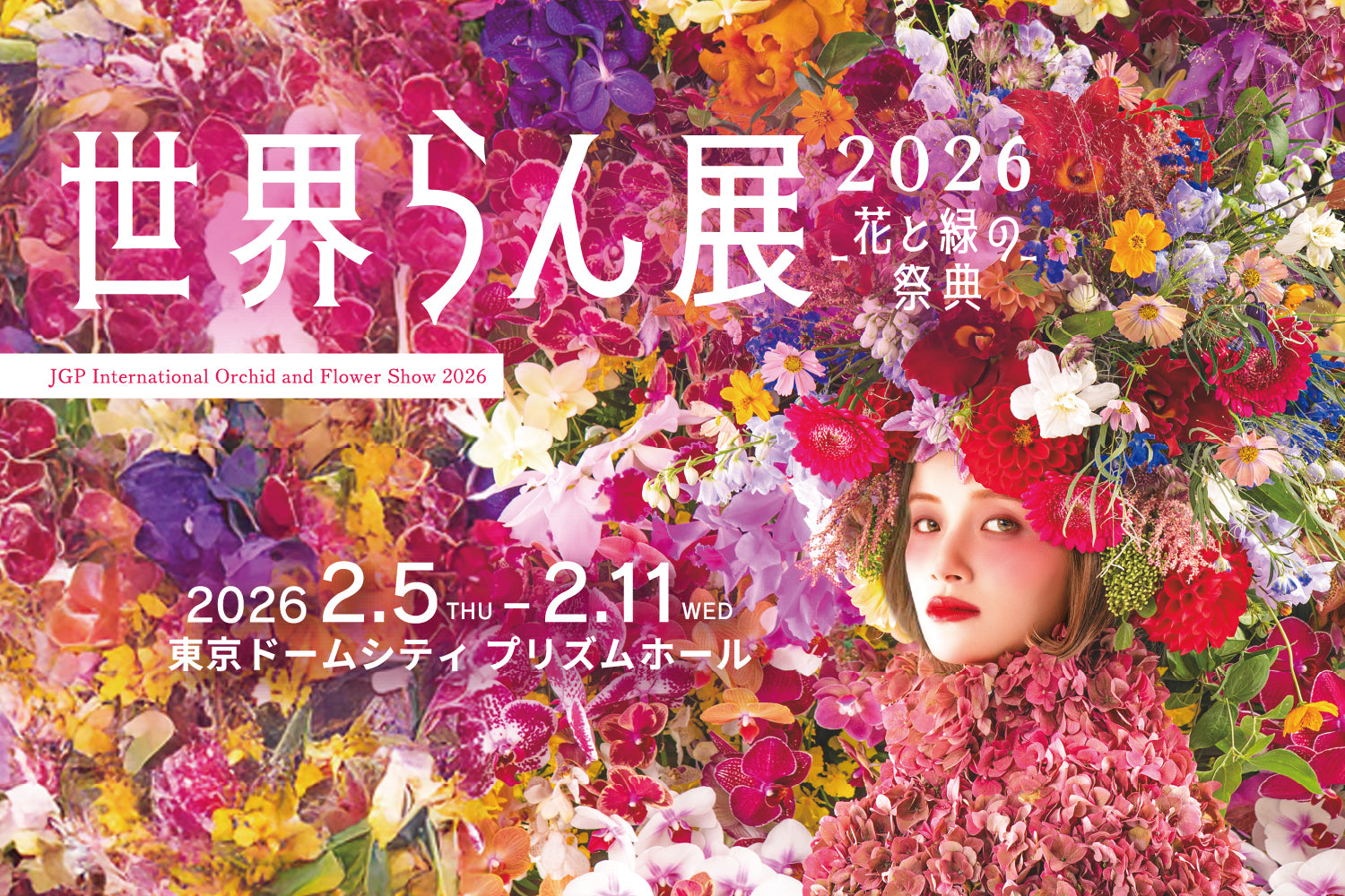 世界らん展2026-花と緑の祭典-前売券