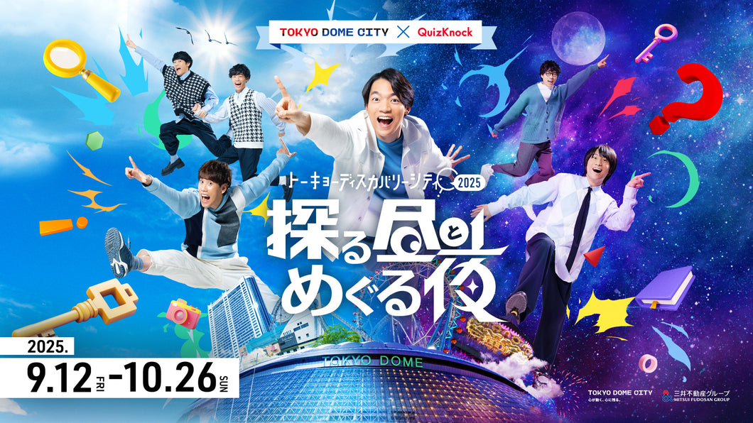 《前売り特典付き》遊園地謎解きゲーム＋シティ回遊ボイスラリー＋東京ドームシティ まるごとパスポート【引換券】