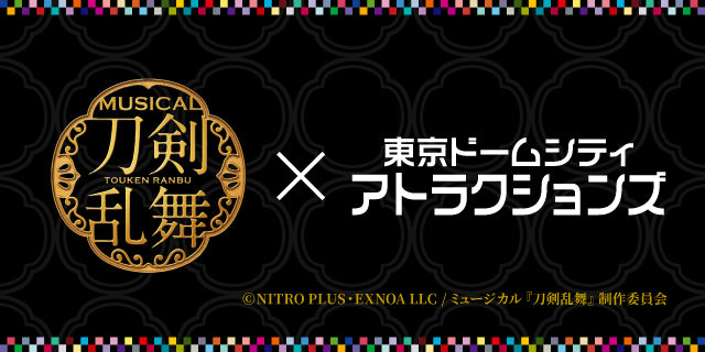 ミュージカル『刀剣乱舞』【後期】ノベルティ付きアトラクション3回券