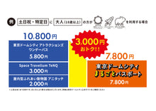 画像をギャラリービューアに読み込む, 【3月12日(木)】【まるごとパスポート】東京ドームシティの人気施設が1日でまるごと体験できるチケット！