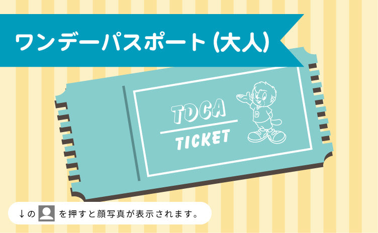 【1月19日(日)】【B区分】ワンデーパスポート 大人