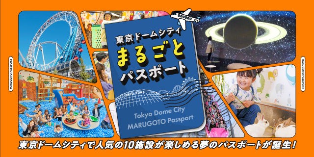 東京ドームシティまるごとパスポート