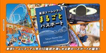画像をギャラリービューアに読み込む, 東京ドームシティまるごとパスポート
