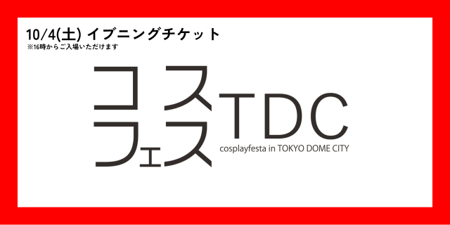 ＜10月4日(土)＞イブニングチケット(16時から入場可能)