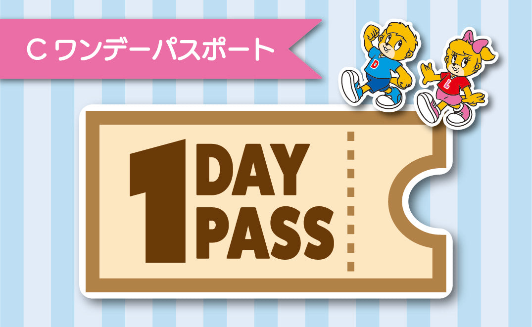 【9月16日(火)】【C区分】ワンデーパスポート 小人