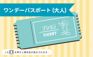 【1月17日(金)】【D区分】ワンデーパスポート 大人