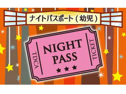 【9月26日(金)】【C区分】ナイト割引パスポート 幼児