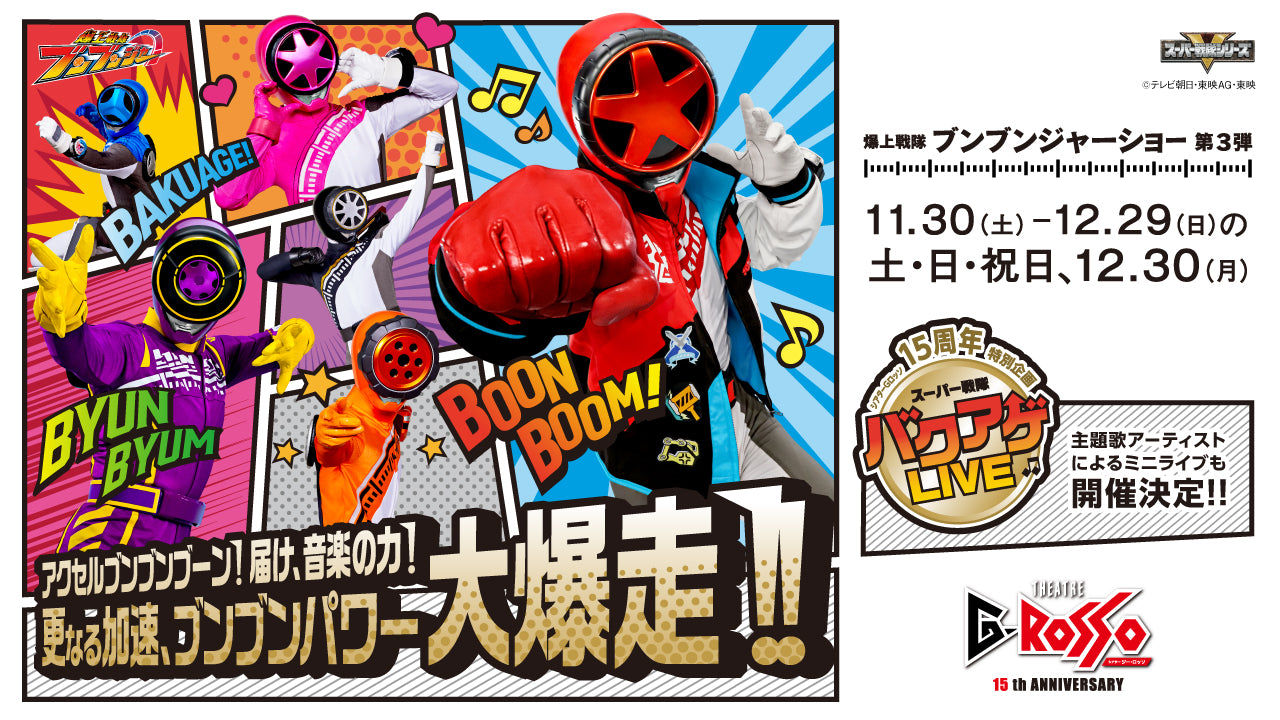 12月30日(月)10:00~10:50】【限定販売】爆上戦隊ブンブンジャーショー第3弾前売り自由席 – TOKYODOMECITY e-Ticket  Store