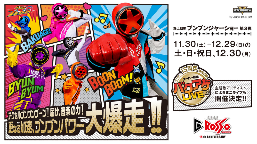 【12月30日(月)10:00~10:50】【限定販売】爆上戦隊ブンブンジャーショー第3弾前売り自由席