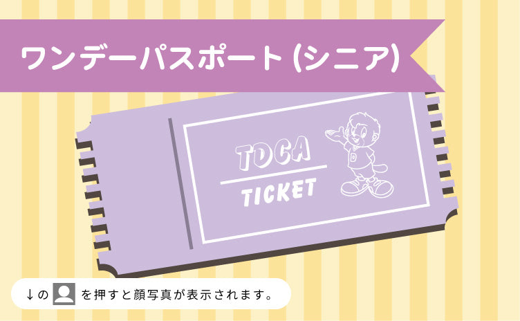 【12月29日(日)】【B区分】ワンデーパスポート シニア