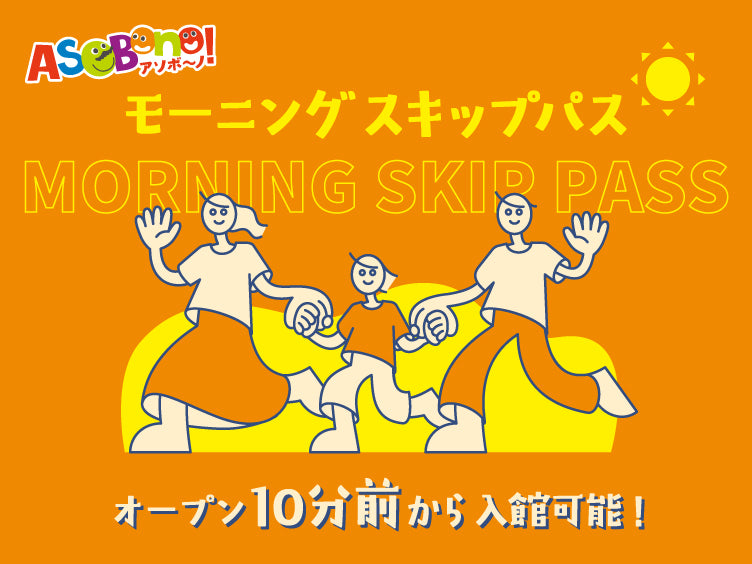 【12月22日(月)】モーニングスキップパス