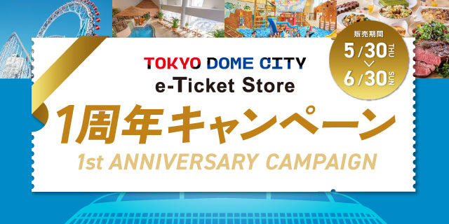 1周年記念】得10チケットセット(10冊) – TOKYODOMECITY e-Ticket Store