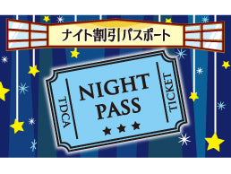 【10月6日(月)】【C区分】ナイト割引パスポート