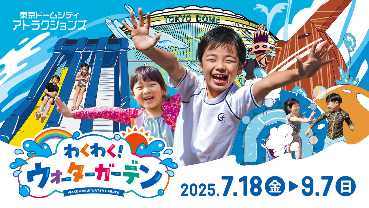 【7月20日(日)】わくわく！ウォーターガーデン　アーリーオープン券