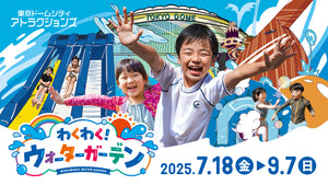 【7月20日(日)】わくわく！ウォーターガーデン　アーリーオープン券