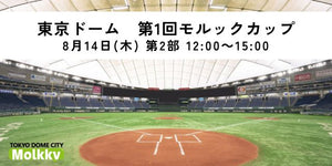 【8月14日(木)12:00～15:00】東京ドーム　第1回モルックカップ　第2部