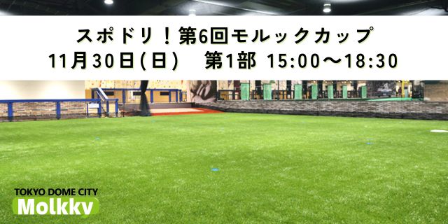 【11月30日(日)】スポドリ！第6回モルックカップ　第1部(15:00～18:30)