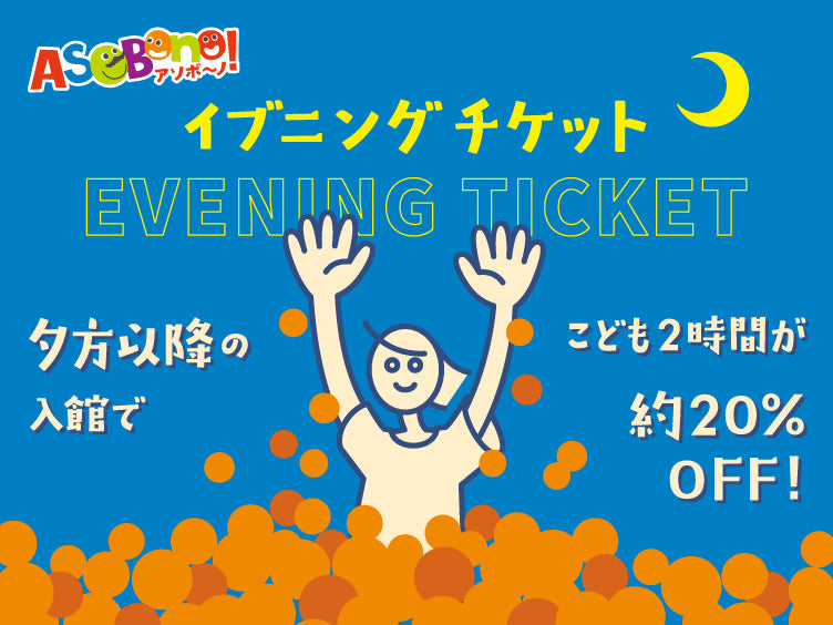 【12月13日(土)】イブニングチケット