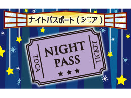 【8月12日(火)】【A区分】ナイト割引パスポート シニア