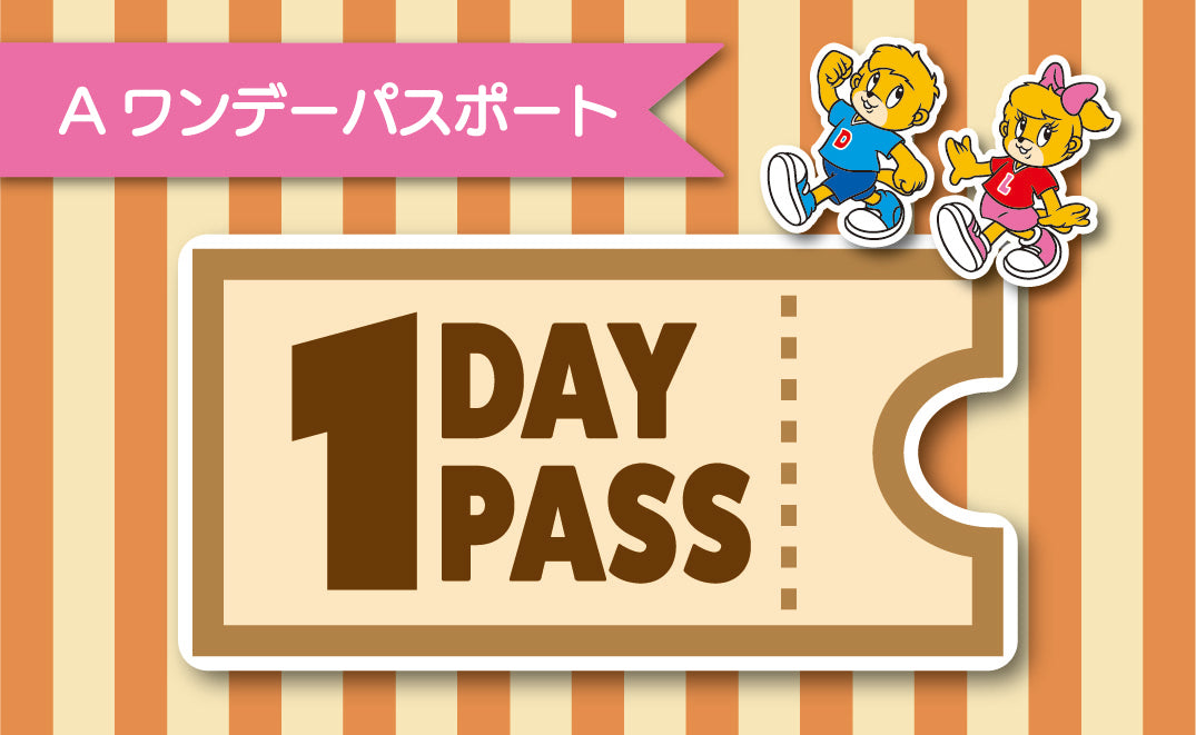 【7月21日(月)】【A区分】ワンデーパスポート 幼児
