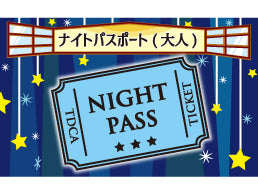 【9月9日(火)】【C区分】ナイト割引パスポート 大人