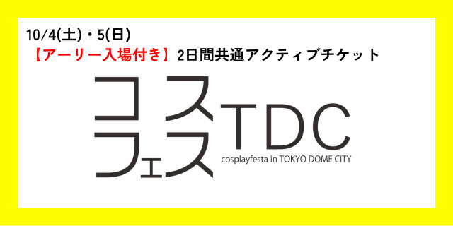 【アーリー入場付き】2日間共通　アクティブチケット