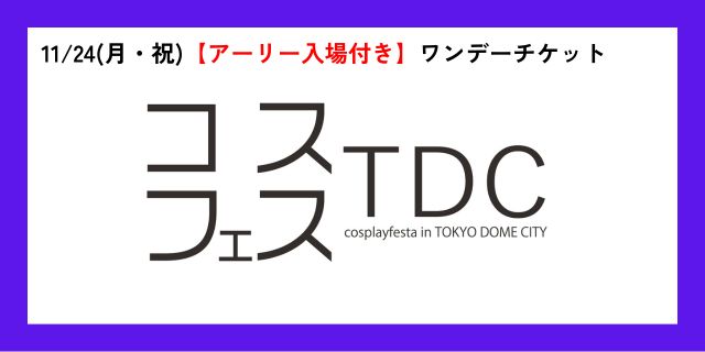 【11月24日(月・祝)】コスプレフェスタTDC　【アーリー入場付き】ワンデーチケット