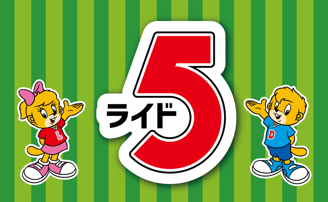 ライド５