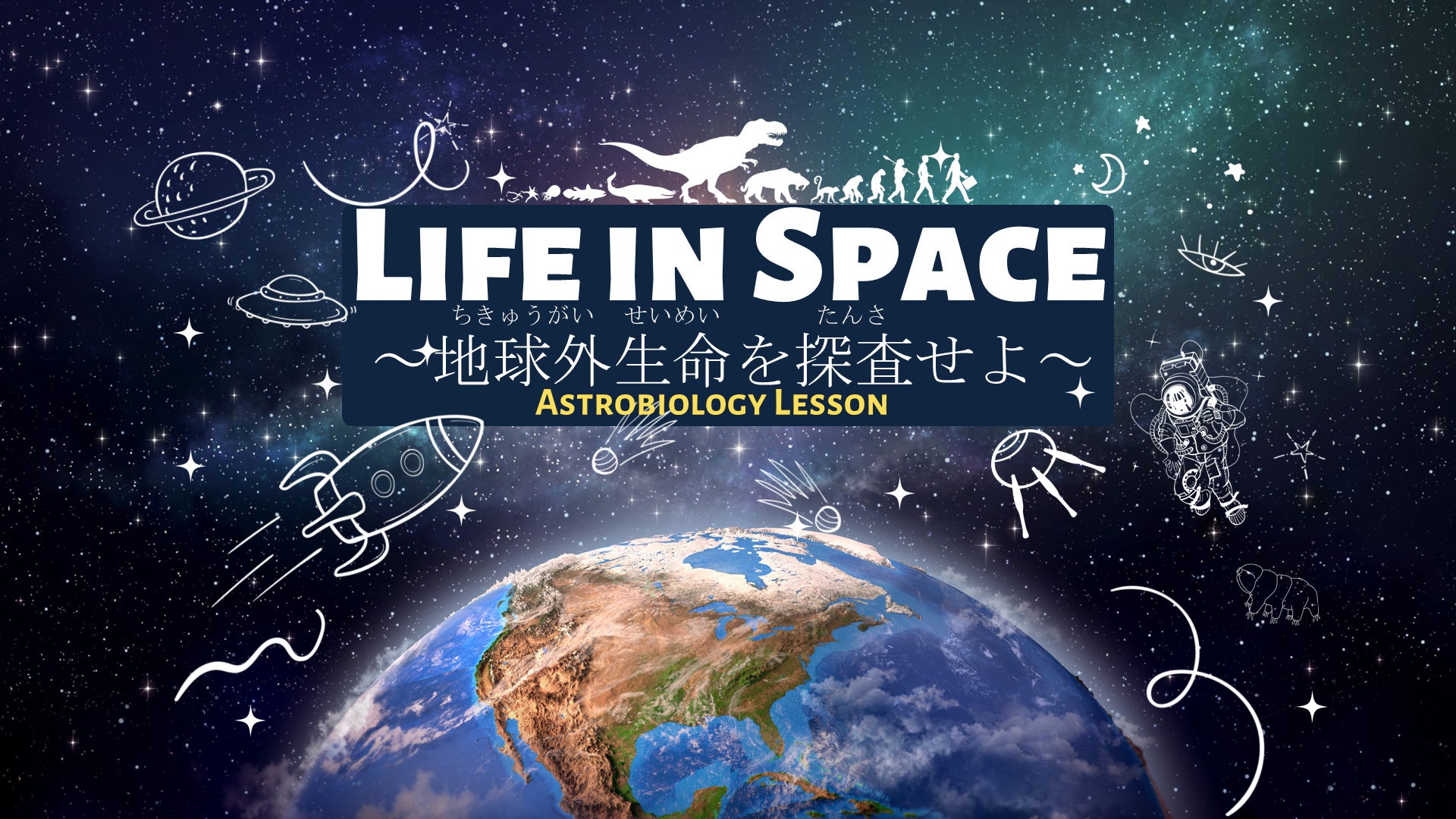 Life In Space ~地球外生命を探査せよ~」（全8回）2026年夏休み集中7
