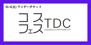 ＜10月4日(土)＞ワンデーチケット