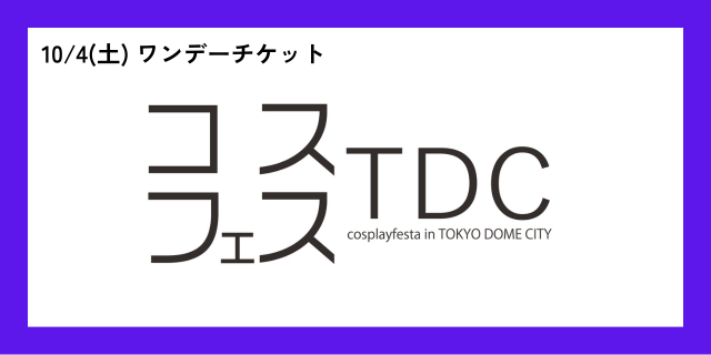 ＜10月4日(土)＞ワンデーチケット