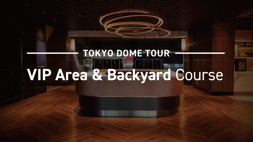 【5月5日(月)10:30~11:30】VIPエリア＆バックヤードコース