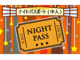 【8月19日(火)】【B区分】ナイト割引パスポート 中人
