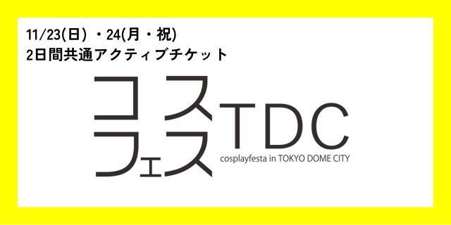 コスプレフェスタTDC　2日間共通アクティブチケット