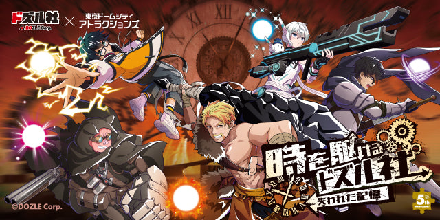 【前売限定】時を駆けるドズル社 失われた記憶　ノベルティ付きアトラクション1回券