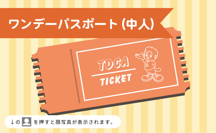 【1月4日(土)】【A区分】ワンデーパスポート 中人