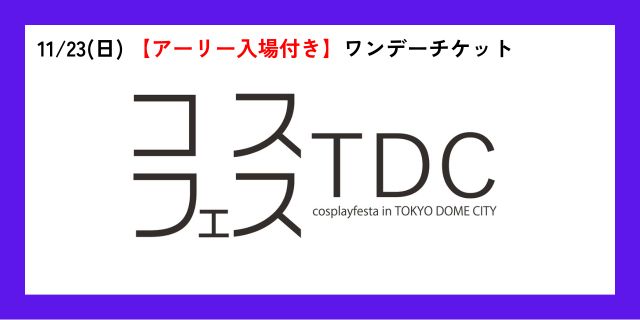 【11月23日(日)】コスプレフェスタTDC　【アーリー入場付き】ワンデーチケット