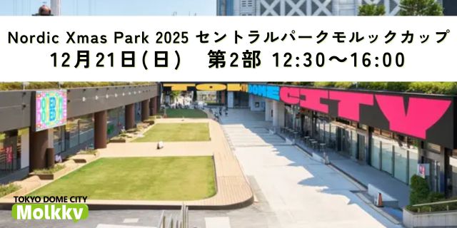 【12月21日(日)】Nordic Xmas Park 2025 セントラルパークモルックカップ第2部(12:30～16:00)