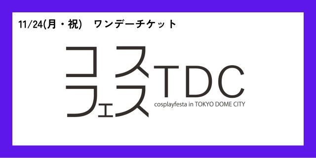 【11月24日(月・祝)】コスプレフェスタTDC　ワンデーチケット