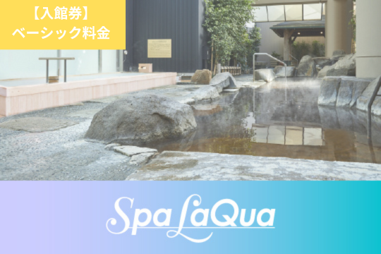 スパ ラクーア – TOKYO DOME CITY e-Ticket Store スパ ラクーア – TOKYO DOME CITY e-Ticket Store