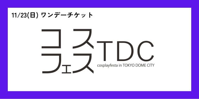 【11月23日(日)】コスプレフェスタTDC　ワンデーチケット