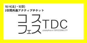 2日間共通　アクティブチケット