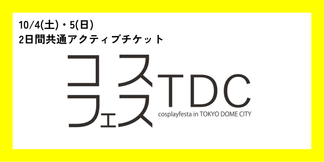 2日間共通　アクティブチケット