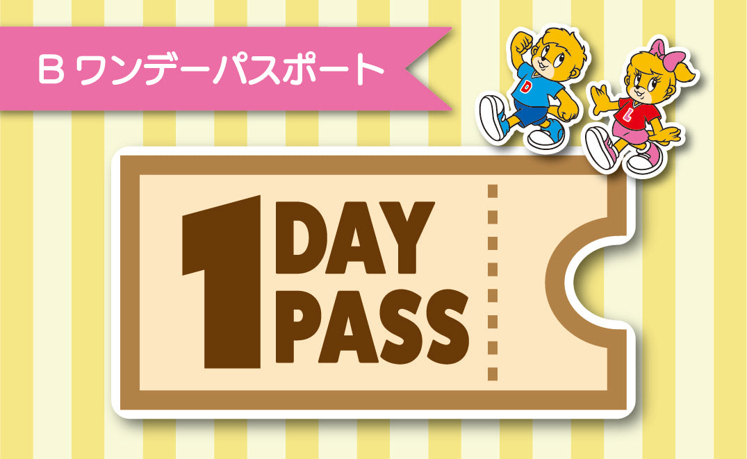 【7月25日(金)】【B区分】ワンデーパスポート 中人